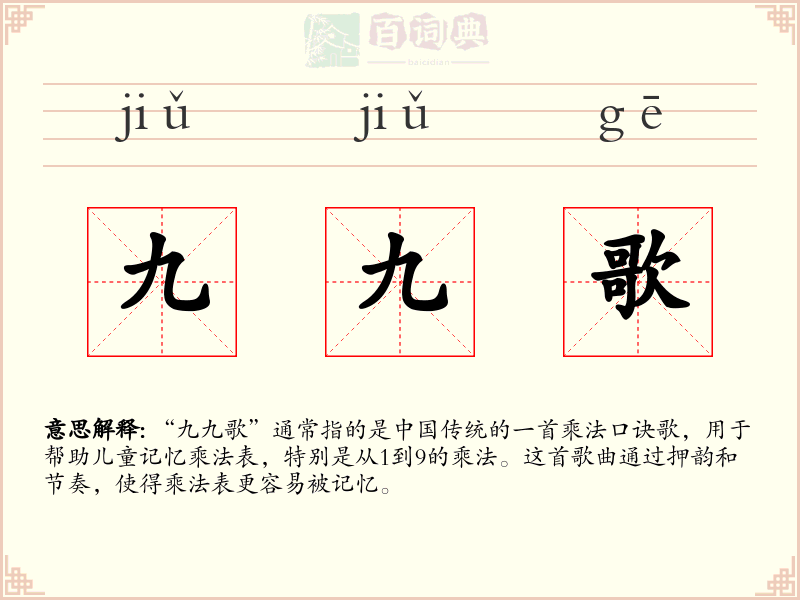 九九歌