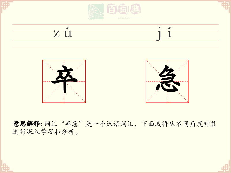 卒急