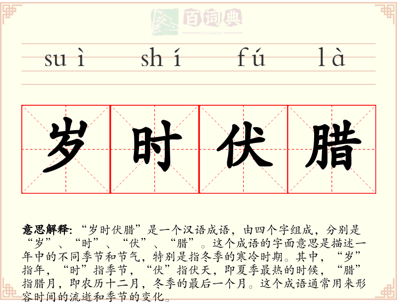 岁时伏腊