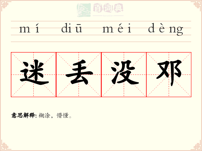 迷丢没邓
