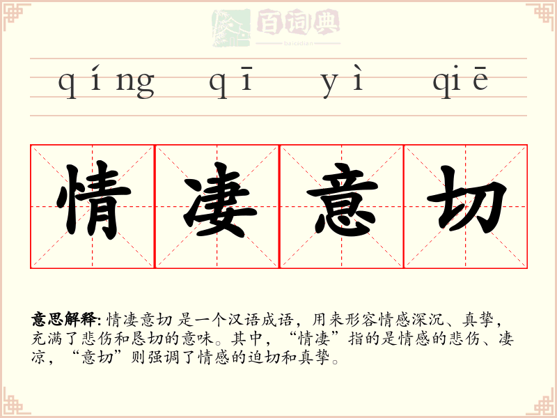情凄意切
