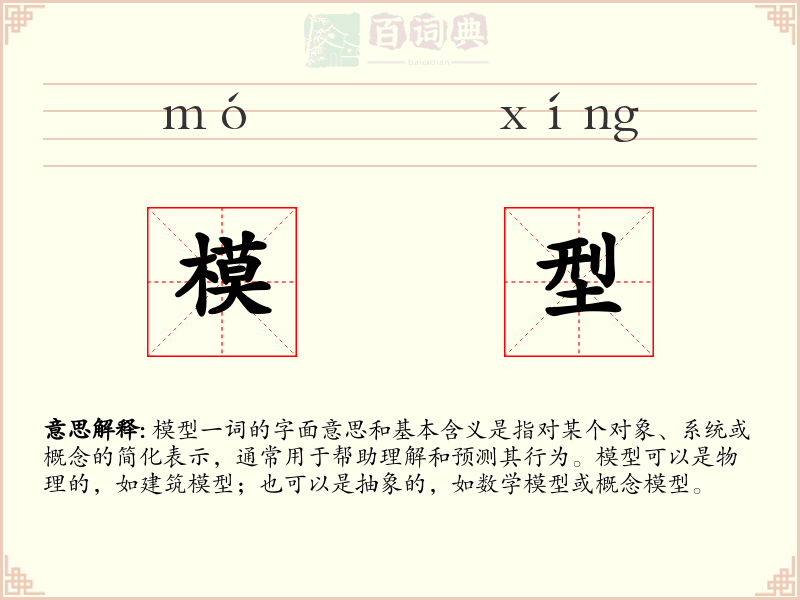 模型