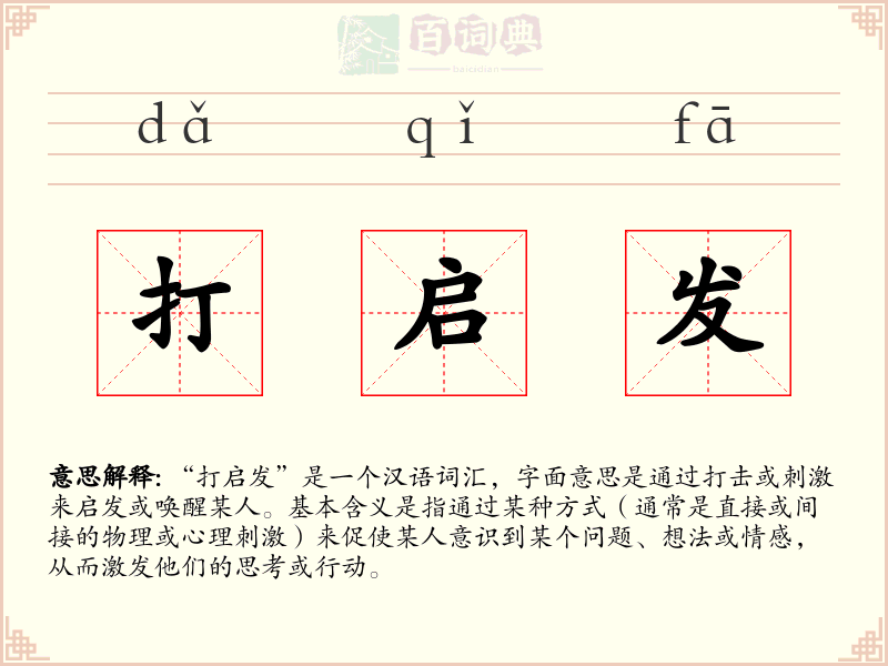 打启发