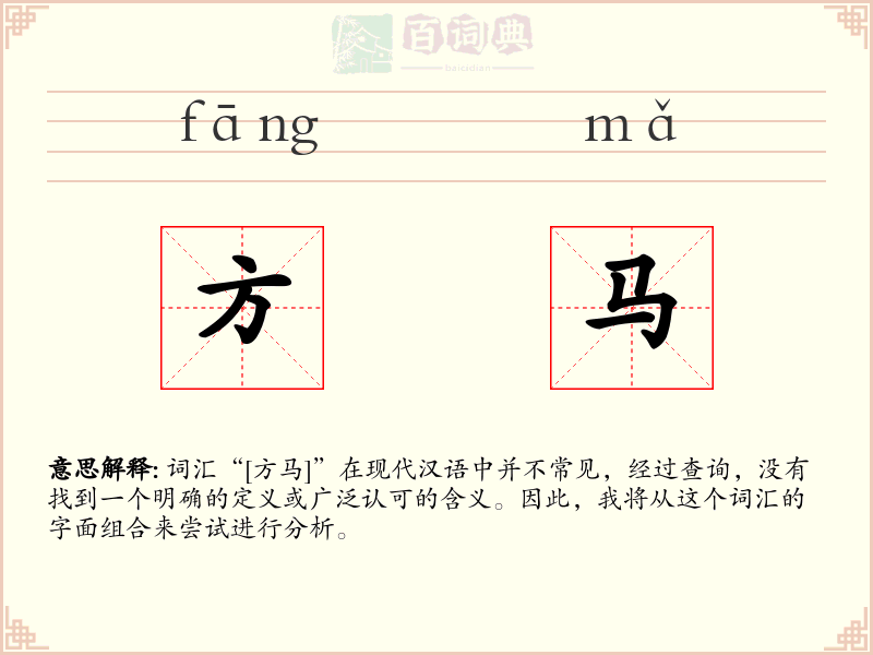 方马