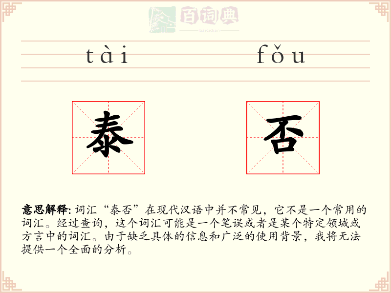 泰否