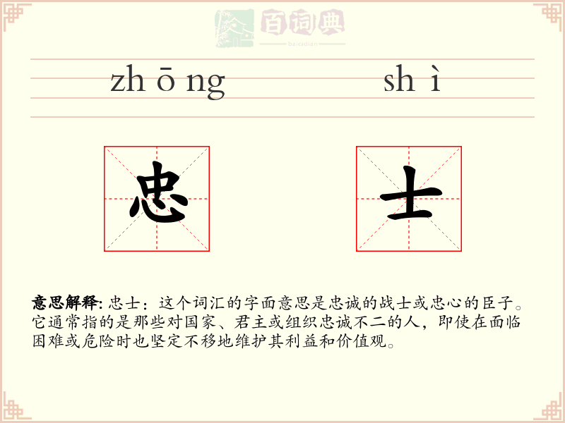 忠士