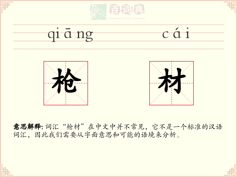 枪材