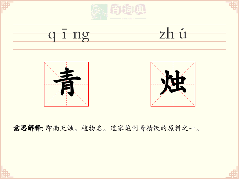 青烛