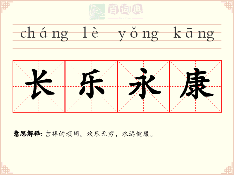 长乐永康