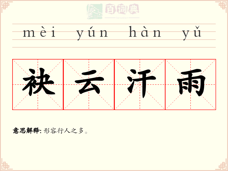 袂云汗雨