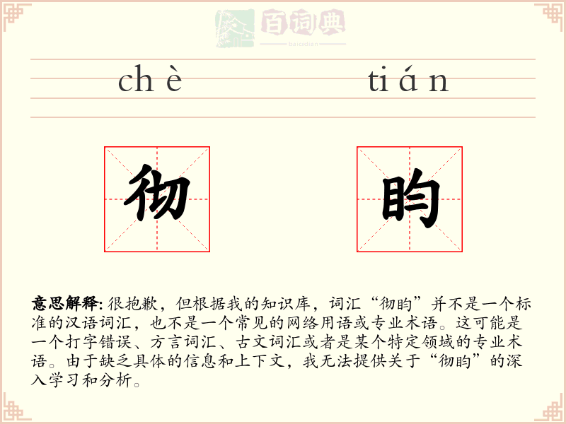 彻盷
