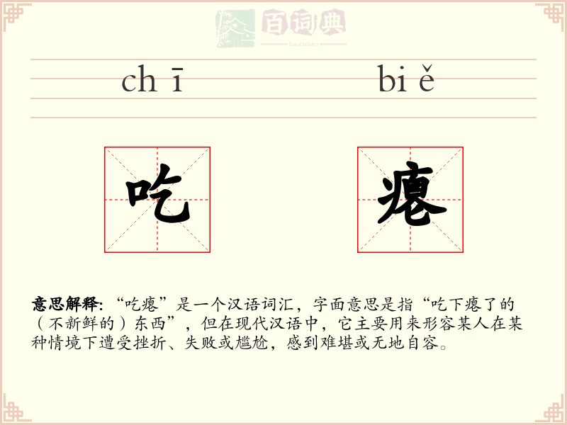 吃瘪