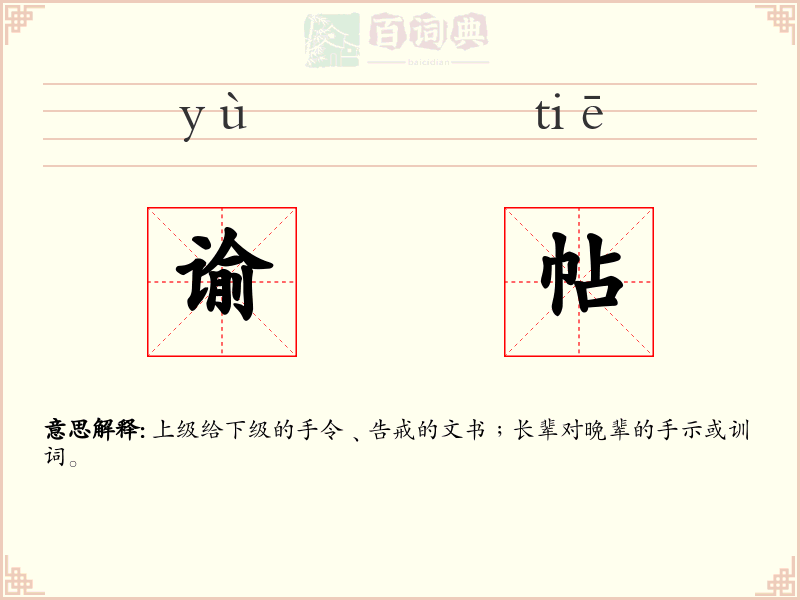 谕帖