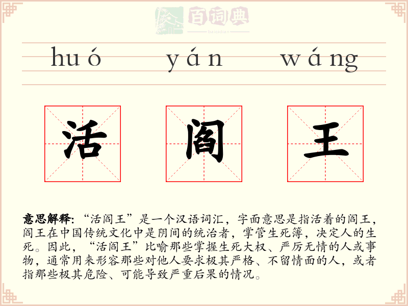 活阎王