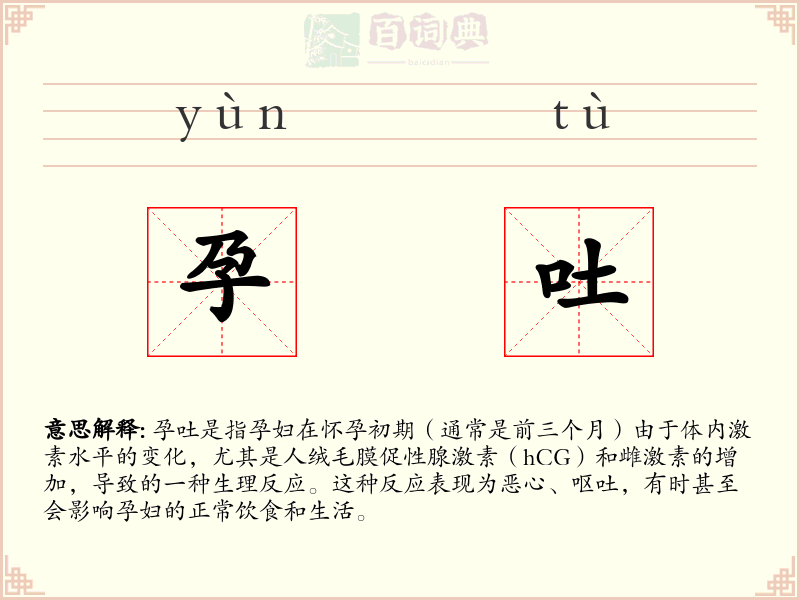 孕吐