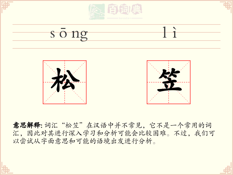 松笠