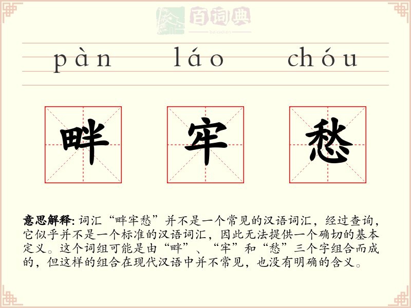 畔牢愁