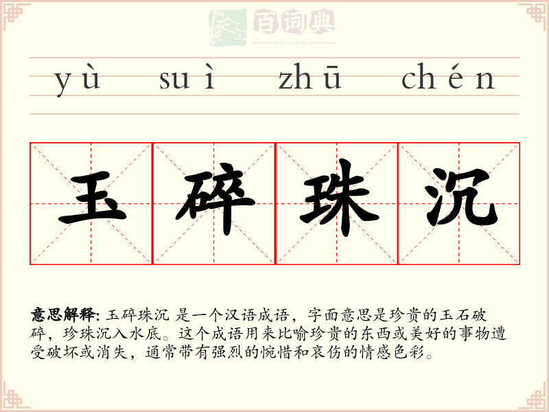 玉碎珠沉
