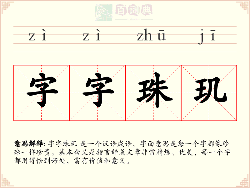 字字珠玑