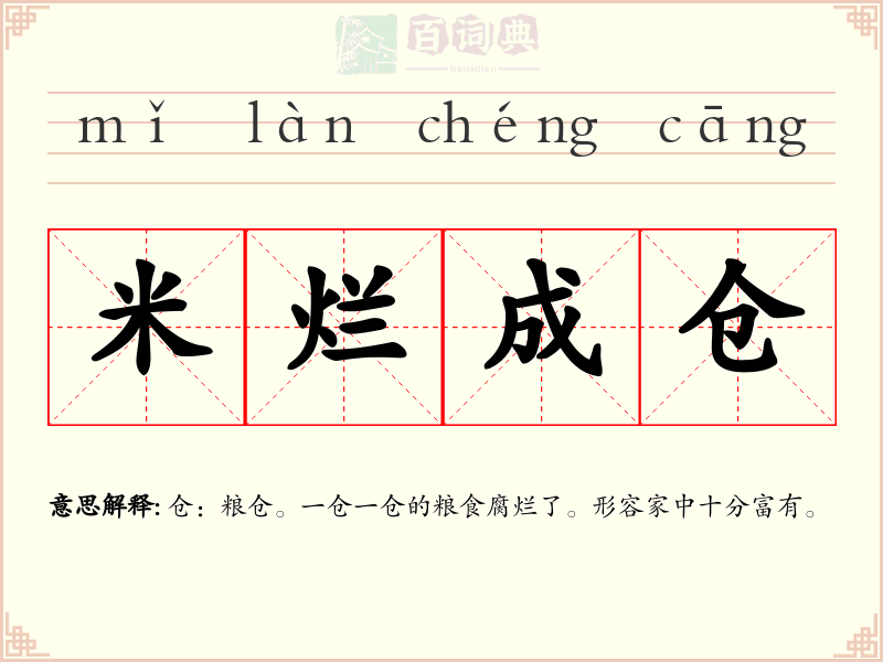 米烂成仓