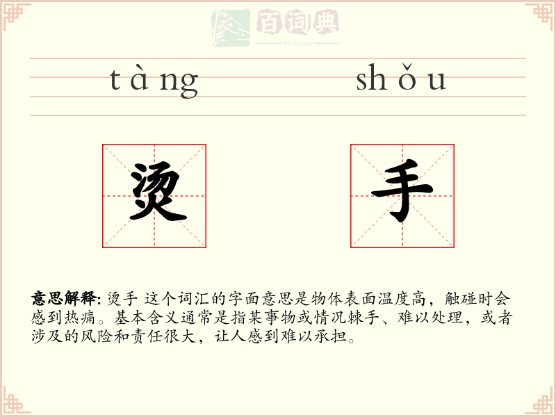 烫手