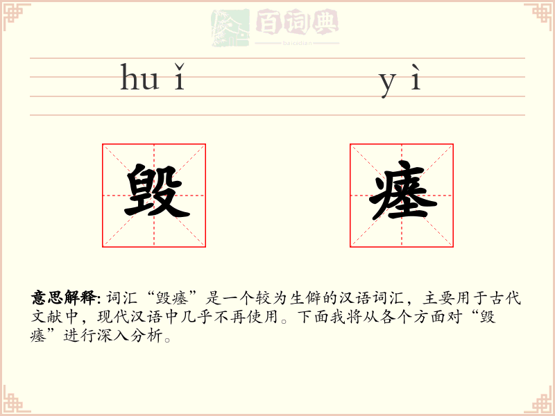 毁瘗