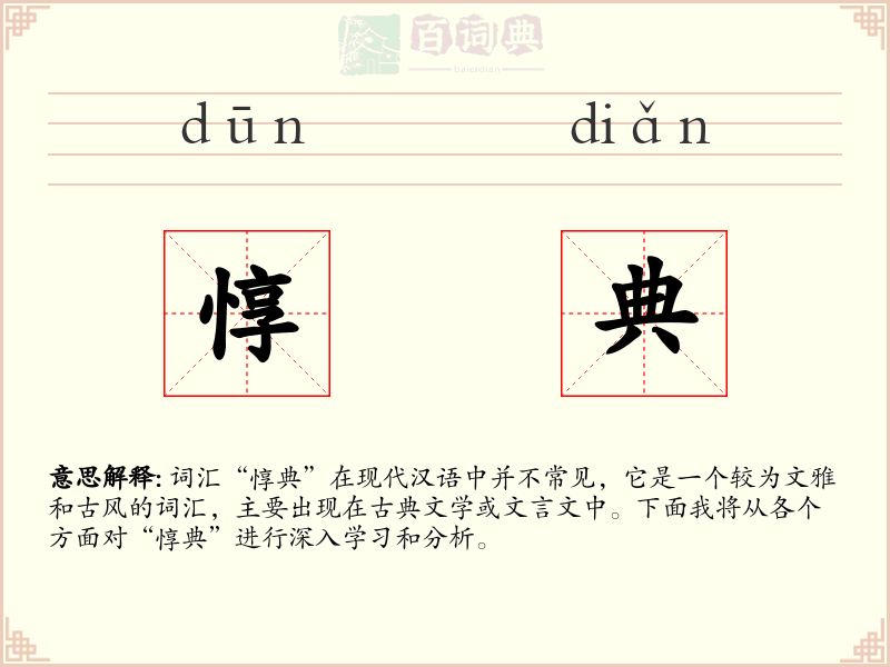 惇典