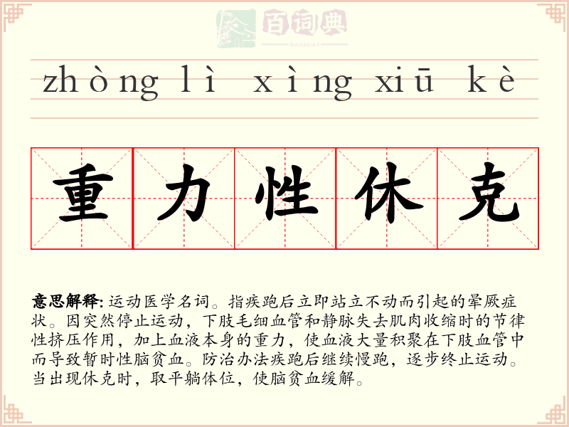 重力性休克