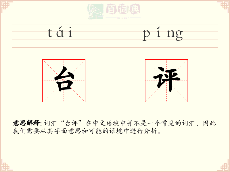 台评