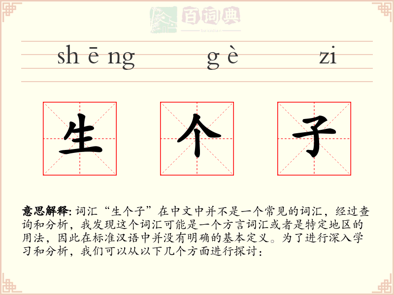 生个子