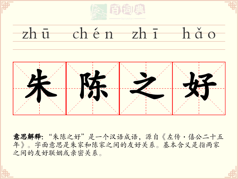 朱陈之好