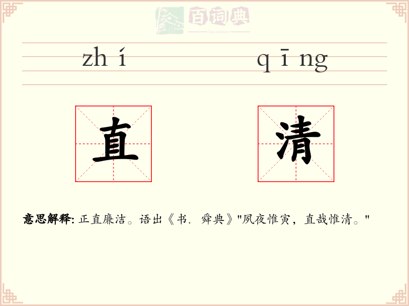 直清