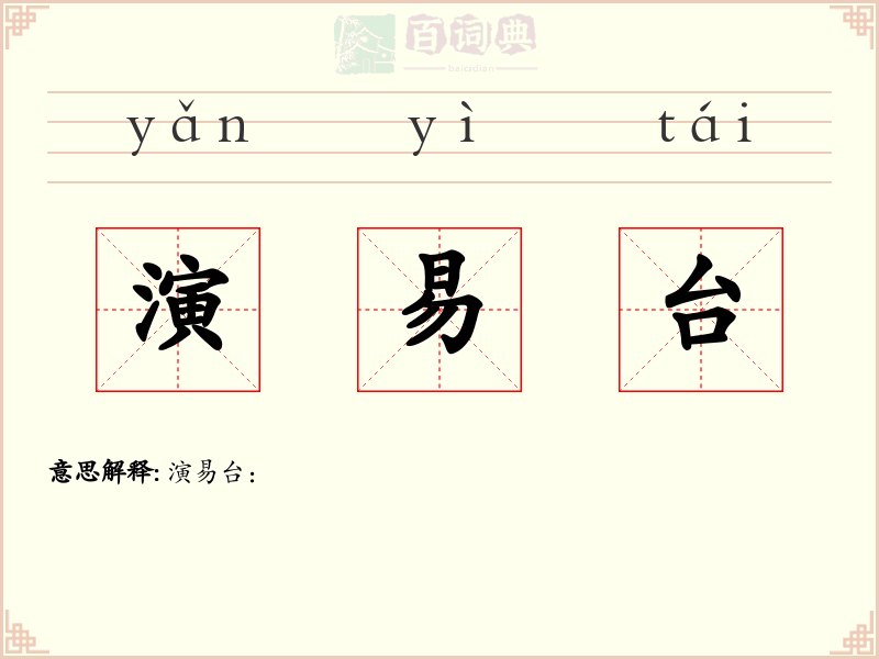 演易台
