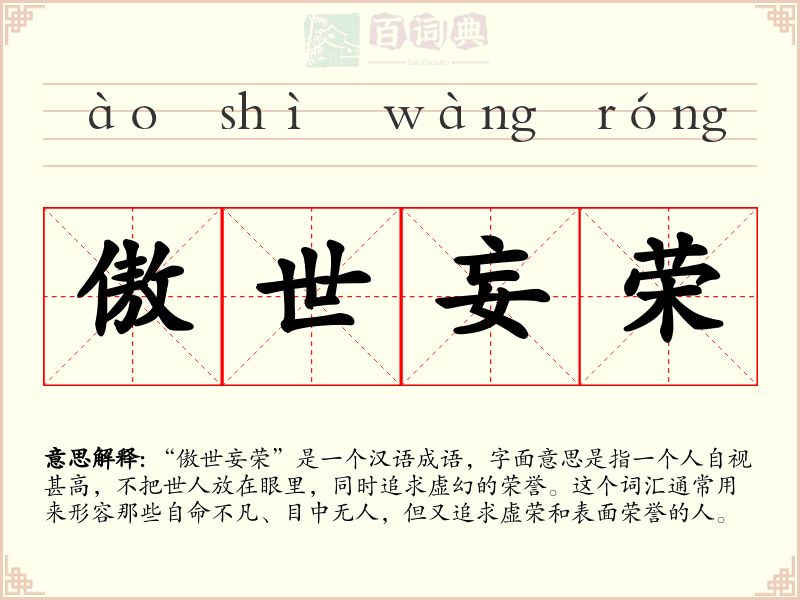 傲世妄荣