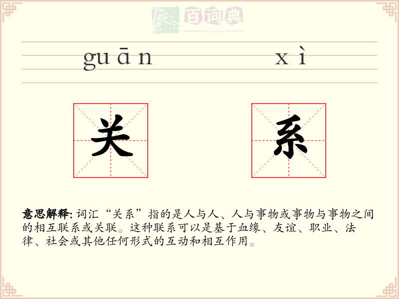 关系