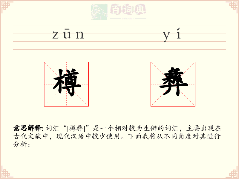 樽彝