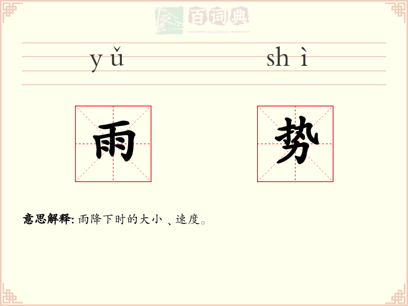 雨势