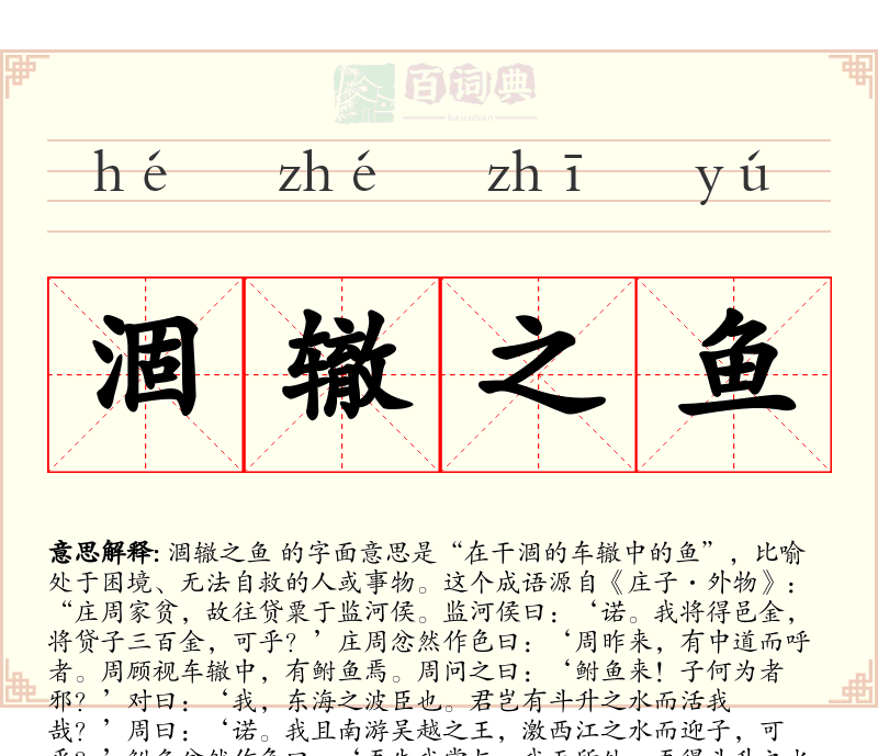 涸辙之鱼