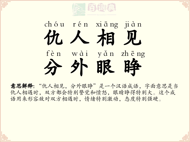 仇人相见，分外眼睁
