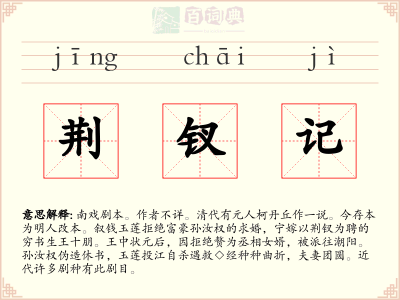 荆钗记