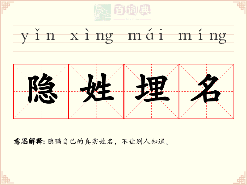 隐姓埋名