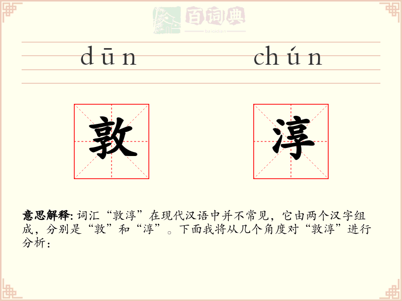 敦淳