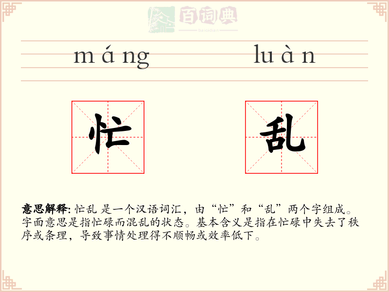 忙乱