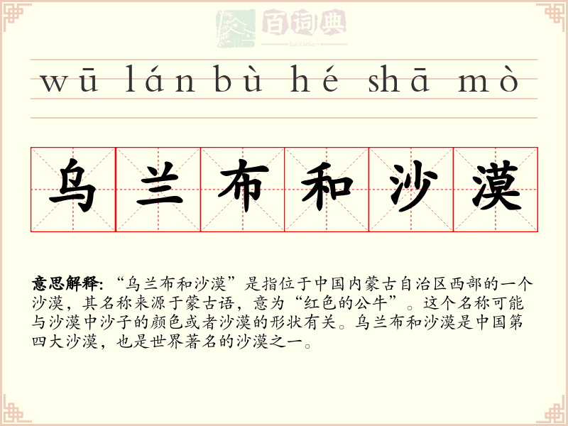 乌兰布和沙漠