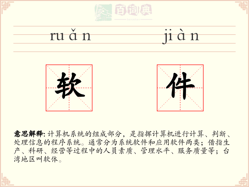 软件