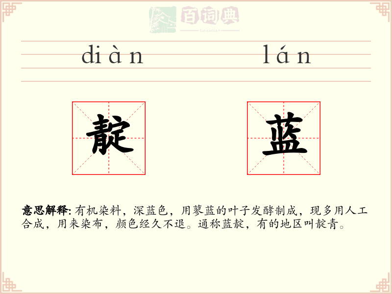 靛蓝