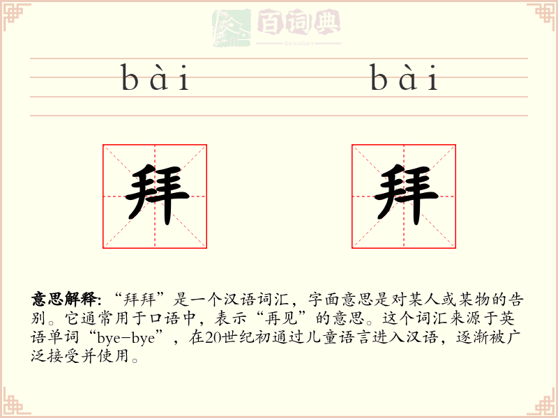 拜拜