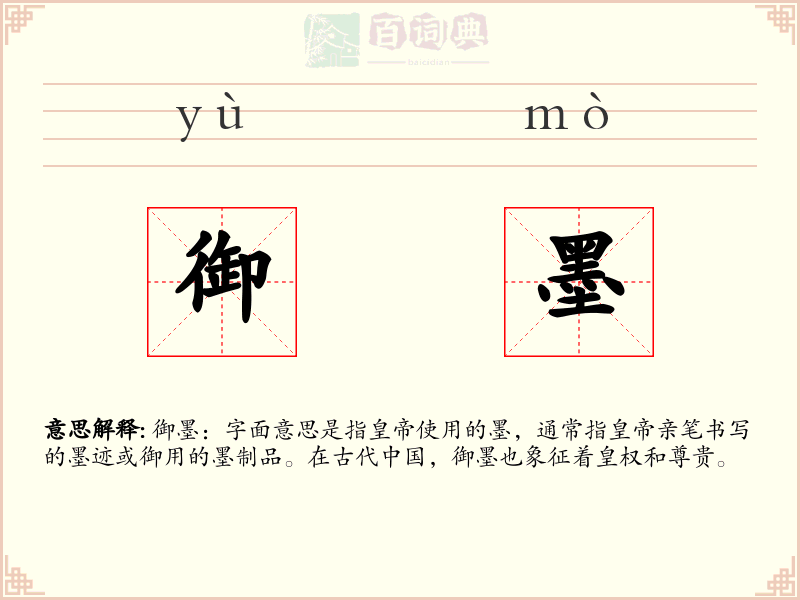 御墨