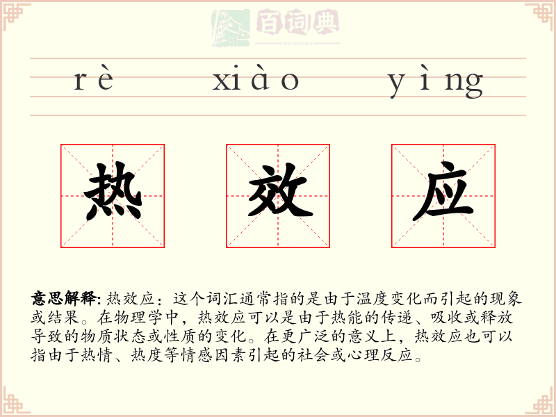 热效应