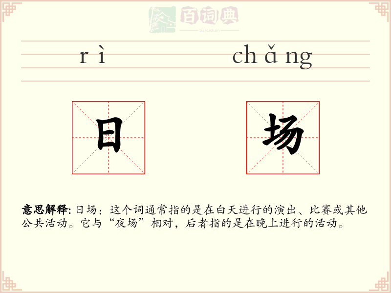日场